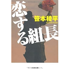 【クリックで詳細表示】恋する組長 (光文社文庫) [文庫]