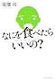 �Ȃɂ�H�ׂ��炢����?
