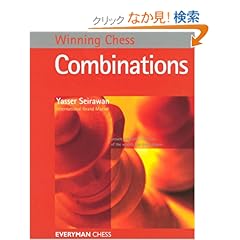 【クリックでお店のこの商品のページへ】Winning Chess Combinations (Winning Chess - Everyman Chess): Yasser Seirawan: 洋書