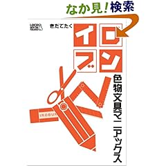 【クリックでお店のこの商品のページへ】イロブン 色物文具マニアックス: きだてたく: 本