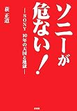 [Book]荻 正道 ソニーが危ない!―SONY10年の天国と地獄