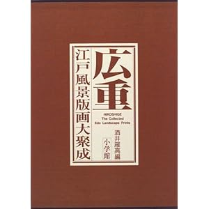 広重―江戸風景版画大聚成 広重―江戸風景版画大聚成