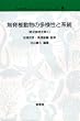 ���Ғœ����̑��l���ƌn��(�ߑ�����������) (�o�C�I�f�B�o�[�V�e�B�E�V���[�Y)