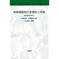 ���Ғœ����̑��l���ƌn��(�ߑ�����������) (�o�C�I�f�B�o�[�V�e�B�E�V���[�Y)