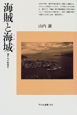  海賊と海城―瀬戸内の戦国史 (平凡社選書)