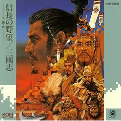 信長の野望 全・国・版/三國志
