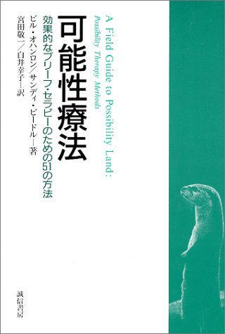  可能性療法―効果的なブリーフ・セラピーのための51の方法