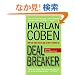 Deal Breaker: The First Myron Bolitar Novel