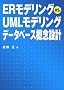 ER���f�����Ovs.UML���f�����O�f�[�^�x�[�X�T�O�݌v
