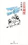 ���y�՗� (���o�v���~�A�V���[�Y 1)