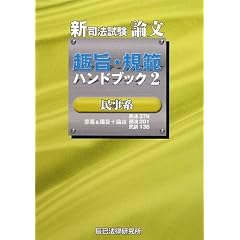 新司法試験論文　趣旨・規範ハンドブック