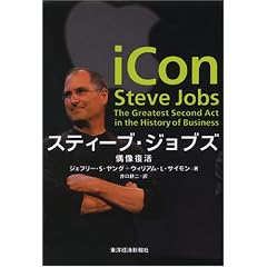 スティーブ・ジョブズ-偶像復活