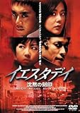 [DVD]キム・スンウ; キム・ユンジン; チェ・ミンス; キム・ソナ イエスタデイ 沈黙の刻印 [DVD]