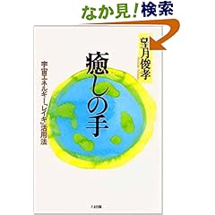 【クリックでお店のこの商品のページへ】癒しの手―宇宙エネルギー「レイキ」活用法 | 望月 俊孝 | 本 | Amazon.co.jp