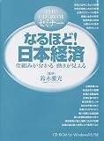  なるほど!日本経済