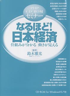  なるほど!日本経済