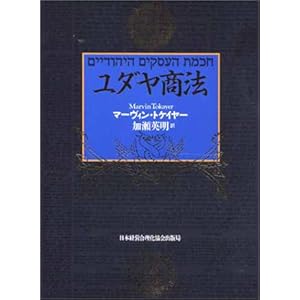 【クリックで詳細表示】ユダヤ商法 [単行本]