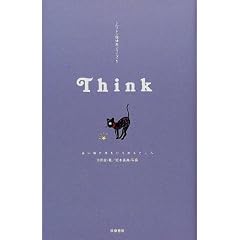 Think�\��ɔL���g���Ђ��߂�Ƃ��� (�~�����g���T��ǃV���[�Y 1)