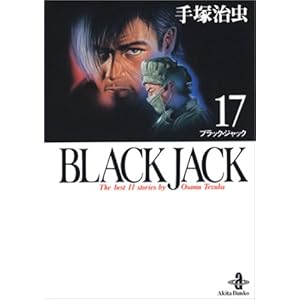 【クリックで詳細表示】Black Jack―The best 11 stories by Osamu Tezuka (17) (秋田文庫)： 手塚 治虫： 本