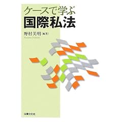 ケースで学ぶ国際私法