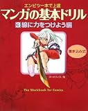 [Book] マンガの基本ドリル〈3〉線に力をつけよう編 書き込み式―エンピツ一本で上達