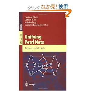【クリックでお店のこの商品のページへ】Unifying Petri Nets: Advances in Petri Nets (Lecture Notes in Computer Science): Hartmut Ehrig, Gabriel Juhas, Julia Padberg, Grzegorz Rozenberg: 洋書
