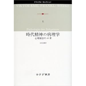 【クリックで詳細表示】時代精神の病理学―心理療法の26章 (フランクル・セレクション) [単行本]