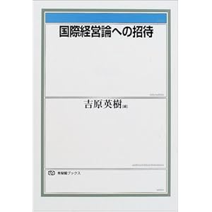 【クリックで詳細表示】国際経営論への招待 (有斐閣ブックス) [単行本]