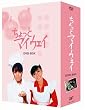 ������ƃ}�C�E�F�C DVD-BOX