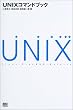 UNIX�R�}���h�u�b�N