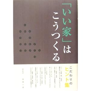 �u�����Ɓv�͂�������\�������̃q���g�W (New house books)  