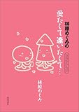 [Book]林原 めぐみ 林原めぐみの愛たくて逢いたくて… セカンドシーズン