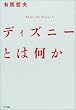 �f�B�Y�j�[�Ƃ͉���
