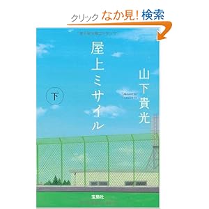 Amazon.co.jp： 屋上ミサイル (下) (宝島社文庫) (宝島社文庫 C や 2-2 ...