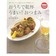おうちで乾杯うまい!おつまみ