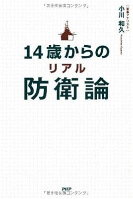  14歳からのリアル防衛論