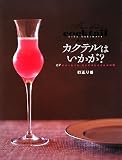 [Book]行正 り香 カクテルはいかが? (講談社のお料理BOOK)