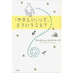 「やさしい」って、どういうこと? (単行本)アルボムッレ スマナサーラ (著)