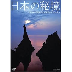 日本の秘境~知られざる秘境と原風景をたどる旅~
