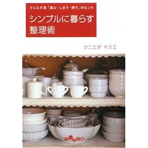『シンプルに暮らす整理術』クニエダヤスエ (著)