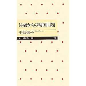 【クリックで詳細表示】14歳からの靖国問題 (ちくまプリマー新書)： 小菅 信子： 本