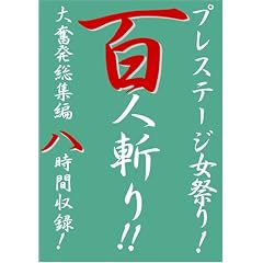 �v���X�e�[�W���Ղ�!�S�l�a��!! ���̈� �啱�����W�Ҕ����Ԏ��^! [DVD]