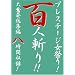 �v���X�e�[�W���Ղ�!�S�l�a��!! ���̈� �啱�����W�Ҕ����Ԏ��^! [DVD]