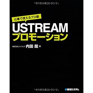 【クリックで詳細表示】仕事で使えるプロ級USTREAMプロモーション [単行本]