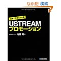 �d���Ŏg����v����USTREAM�v�����[�V����