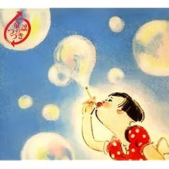 V.A.『童謡のつづき』