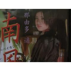 �ߗR���y �앗 ~�p�C�J�W~ [DVD]