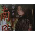 �ߗR���y �앗 ~�p�C�J�W~ [DVD]