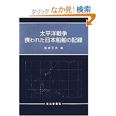 【クリックでお店のこの商品のページへ】太平洋戦争 喪われた日本船舶の記録 : 宮本 三夫 : 本 : Amazon.co.jp