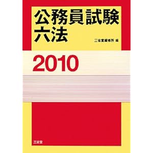 【クリックで詳細表示】公務員試験六法〈2010〉 [単行本]